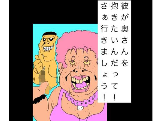 彼が奥さんを抱きたいんだって！さぁ行きましょう！ アイキャッチ画像 【無料同人エロ漫画チョイス】