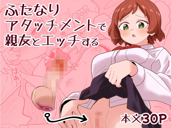 ふたなりアタッチメントで親友とエッチする アイキャッチ画像 【無料同人エロ漫画チョイス】