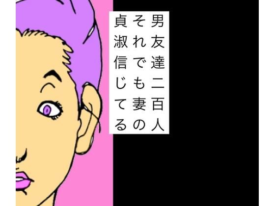 男友達二百人それでも妻の貞淑信じてる アイキャッチ画像 【無料同人エロ漫画チョイス】