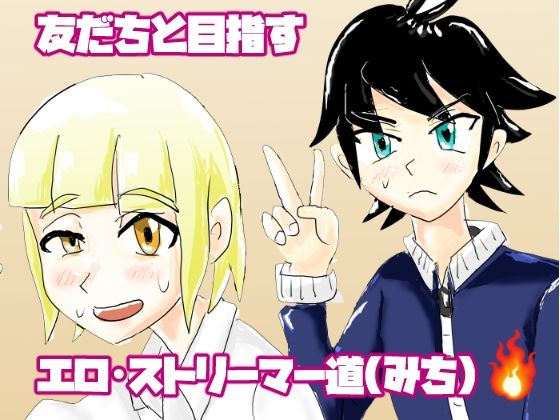 ボクたちのエロ・ストリーマー道 アイキャッチ画像 【無料同人エロ漫画チョイス】