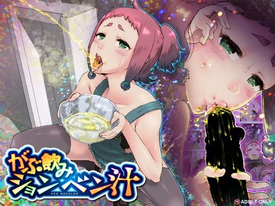 がぶ飲みションベン汁 アイキャッチ画像 【無料同人エロ漫画チョイス】