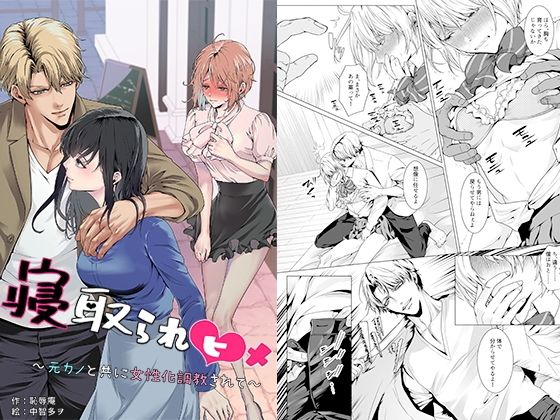 寝取られヒメ〜元カノと共に女性化調教されて〜 アイキャッチ画像 【無料同人エロ漫画チョイス】