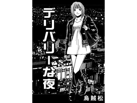 デリバリーな夜 アイキャッチ画像 【無料同人エロ漫画チョイス】