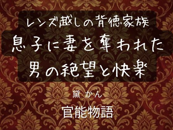 レンズ越しの背徳家族 〜息子に妻を奪われた男の絶望と快楽〜 アイキャッチ画像 【無料同人エロ漫画チョイス】