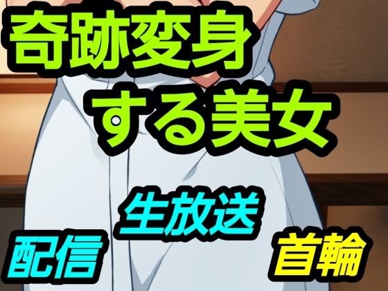奇跡変身する美女 アイキャッチ画像 【無料同人エロ漫画チョイス】
