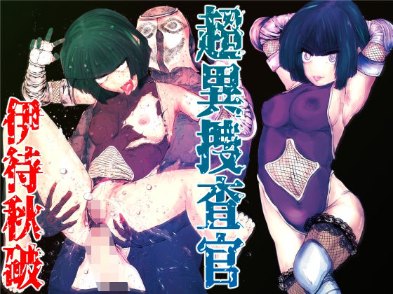 超異捜査官_伊待秋破_ アイキャッチ画像 【無料同人エロ漫画チョイス】