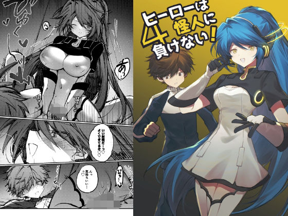 ヒーローは怪人に負けない！4 アイキャッチ画像 【無料同人エロ漫画チョイス】