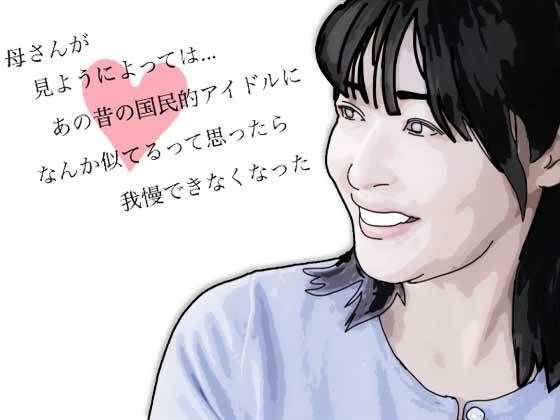 母さんが見ようによってはあの昔の国民的アイドルに… アイキャッチ画像 【無料同人エロ漫画チョイス】
