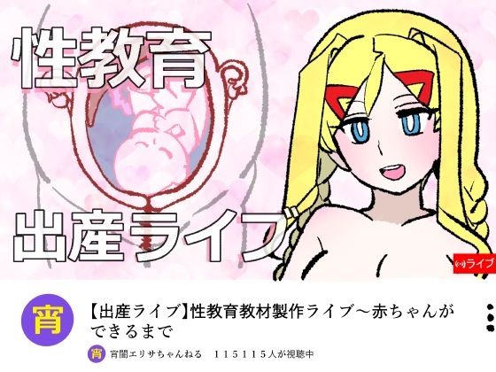 宵闇エリサちゃんねる〜性教育教材製作ライブ〜種付・出産編 アイキャッチ画像 【無料同人エロ漫画チョイス】