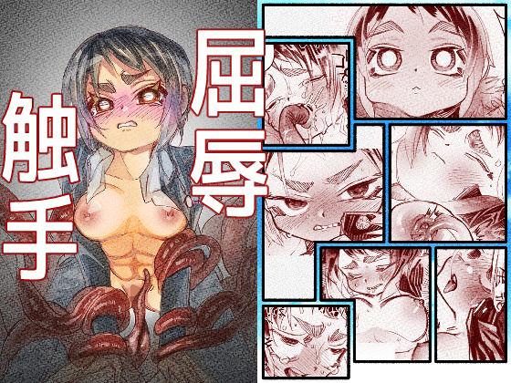 屈辱触手 アイキャッチ画像 【無料同人エロ漫画チョイス】
