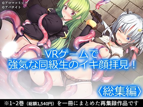 VRゲームで強気な同級生のイキ顔拝見！  ＜総集編＞ アイキャッチ画像 【無料同人エロ漫画チョイス】