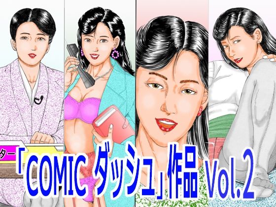 「COMIC ダッシュ」作品 Vol.2 アイキャッチ画像 【無料同人エロ漫画チョイス】
