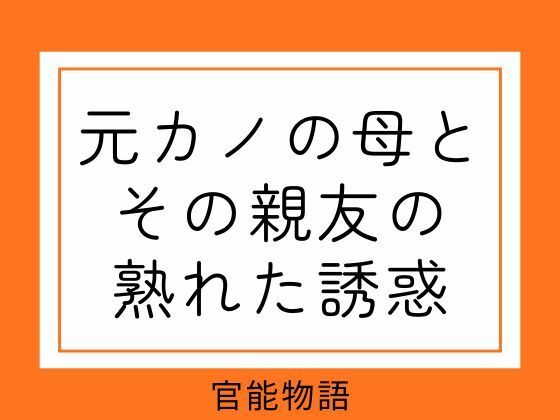 元カノの母とその親友の熟れた誘惑 アイキャッチ画像 【無料同人エロ漫画チョイス】