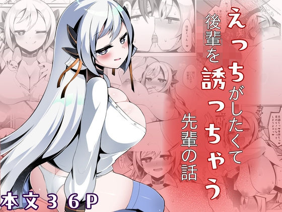 えっちがしたくて後輩を誘っちゃう先輩の話 アイキャッチ画像 【無料同人エロ漫画チョイス】