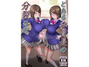 とある委員長の分裂日常 アイキャッチ画像 【無料同人エロ漫画チョイス】