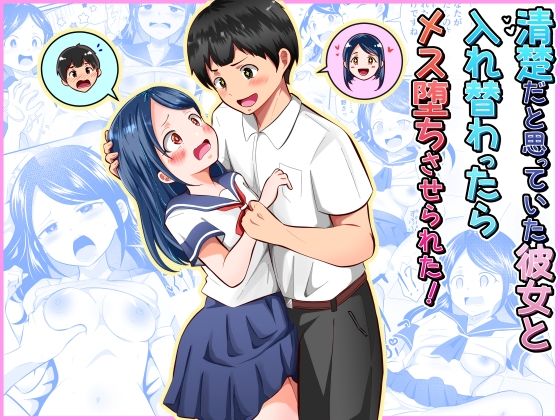 清楚だと思っていた彼女と入れ替わったらメス堕ちさせられた！ アイキャッチ画像 【無料同人エロ漫画チョイス】