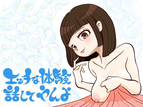 エッチな体験話してやんよ アイキャッチ画像 【無料同人エロ漫画チョイス】