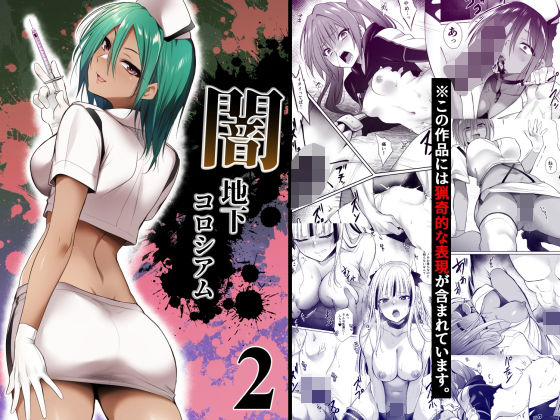 闇地下コロシアム2 アイキャッチ画像 【無料同人エロ漫画チョイス】
