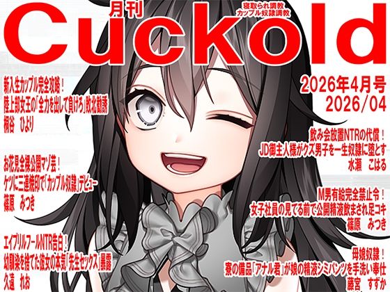 月刊Cuckold  26年4月号 アイキャッチ画像 【無料同人エロ漫画チョイス】