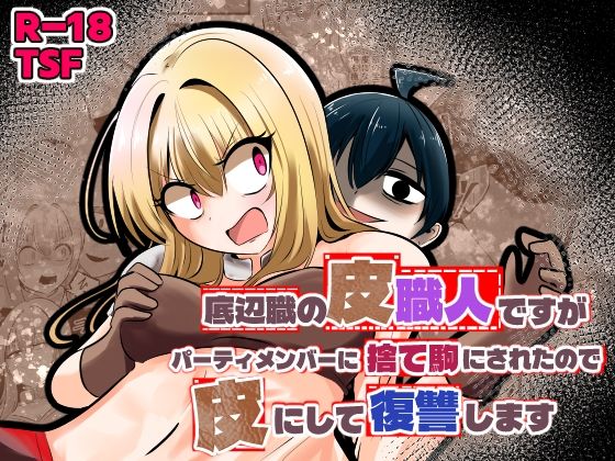 底辺職の皮職人ですがパーティメンバーに捨て駒にされたので皮にして復讐します アイキャッチ画像 【無料同人エロ漫画チョイス】
