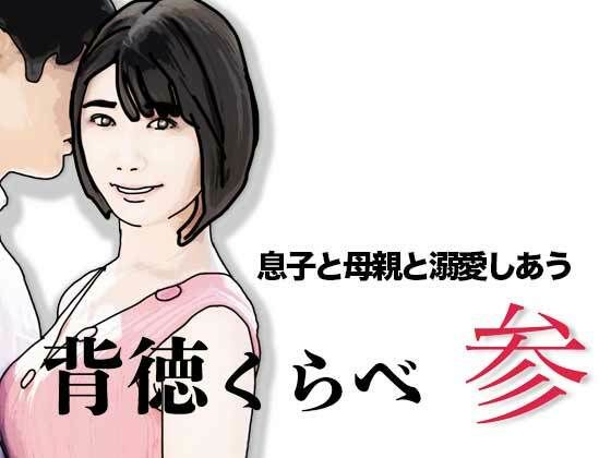 背徳くらべ参  息子と母親と溺愛しあう アイキャッチ画像 【無料同人エロ漫画チョイス】