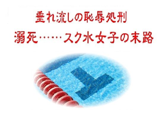 垂れ流しの恥辱処刑〜溺死……スク水女子の末路 アイキャッチ画像 【無料同人エロ漫画チョイス】