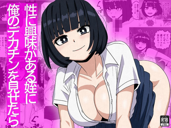 性に興味がある姪に俺のデカチンを見せたら アイキャッチ画像 【無料同人エロ漫画チョイス】