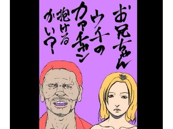 お兄ちゃんウチのカァチャン抱けるかい？ アイキャッチ画像 【無料同人エロ漫画チョイス】
