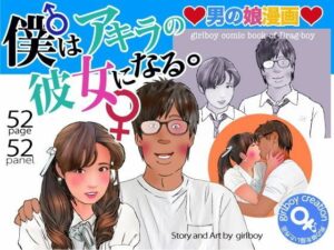 ＜漫画と朗読セット＞男の娘漫画「僕はアキラの彼女になる。」 アイキャッチ画像 【無料同人エロ漫画チョイス】