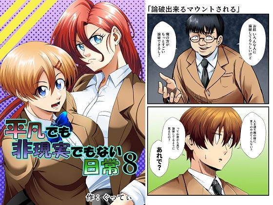 平凡でも非現実でもない日常8 アイキャッチ画像 【無料同人エロ漫画チョイス】