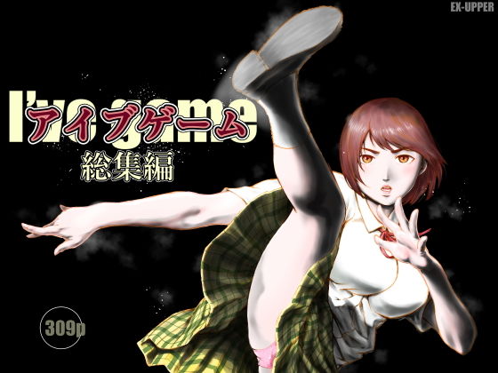 アイブゲーム総集編 アイキャッチ画像 【無料同人エロ漫画チョイス】