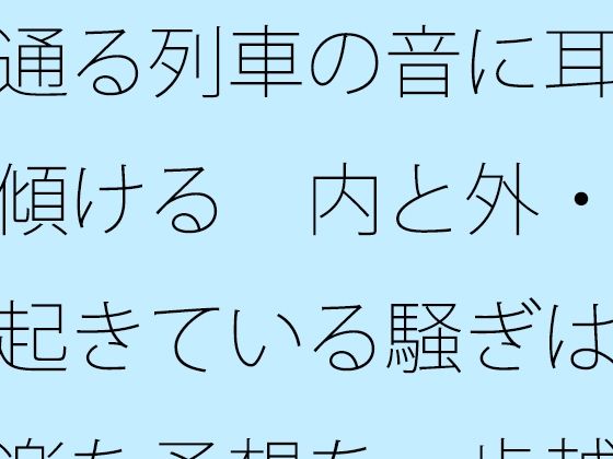 通る列車の音に耳を傾ける  内と外・・起きている騒ぎは気楽な予想を一歩越える アイキャッチ画像 【無料同人エロ漫画チョイス】
