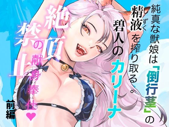 純真な獣娘は「倒行茎」の精液を搾り取る。碧人のカリーナ、絶頂禁止の献身奉仕。（前篇） アイキャッチ画像 【無料同人エロ漫画チョイス】