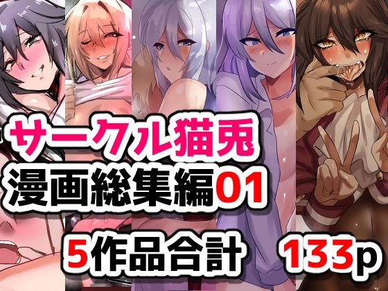 サークル猫兎  漫画総集編01 アイキャッチ画像 【無料同人エロ漫画チョイス】