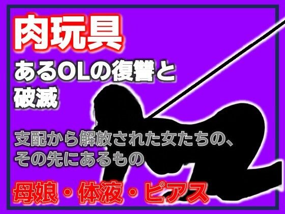 母娘肉便器 〜復讐という名の調教依頼〜 アイキャッチ画像 【無料同人エロ漫画チョイス】