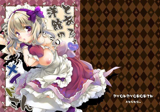 とある、洋館のメイドさん アイキャッチ画像 【無料同人エロ漫画チョイス】