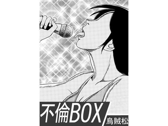 不倫BOX アイキャッチ画像 【無料同人エロ漫画チョイス】