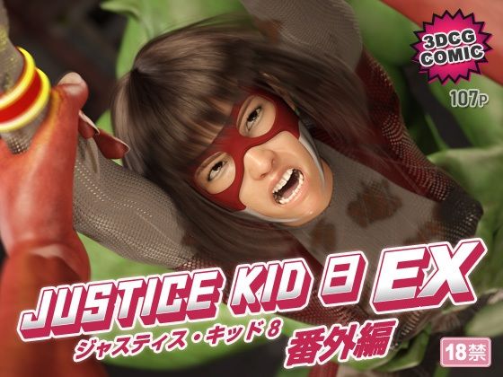 正義のヒーロー「JUSTICE KID 8 EX 番外編」 アイキャッチ画像 【無料同人エロ漫画チョイス】