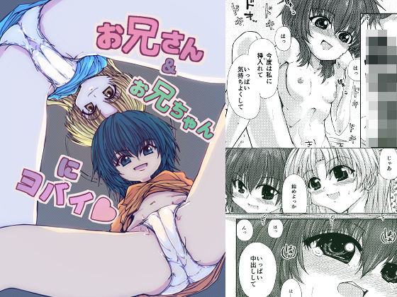 お兄さん＆お兄ちゃんにヨバイ アイキャッチ画像 【無料同人エロ漫画チョイス】