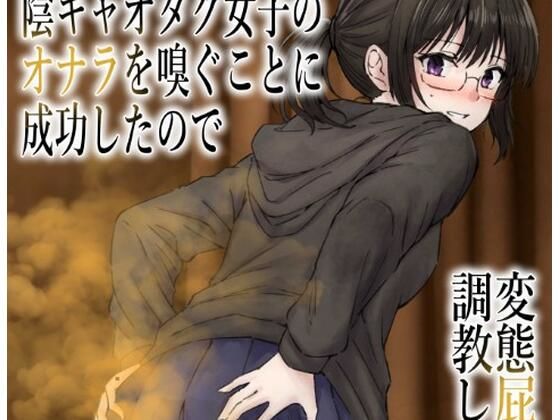 男慣れしてない陰キャオタク女子のオナラを嗅ぐことに成功したので、変態屁こき女に調教します アイキャッチ画像 【無料同人エロ漫画チョイス】