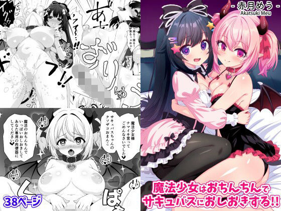 魔法少女はおちんちんでサキュバスをおしおきする！！ アイキャッチ画像 【無料同人エロ漫画チョイス】