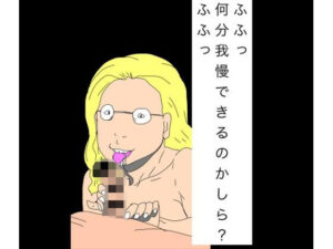 ふふっ何分我慢できるのかしら？ふふっ アイキャッチ画像 【無料同人エロ漫画チョイス】