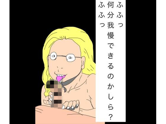 ふふっ何分我慢できるのかしら？ふふっ アイキャッチ画像 【無料同人エロ漫画チョイス】