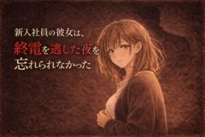新入社員の彼女は、終電を逃した夜を忘れられなかった ―教育係の上司と、もう一度だけ― アイキャッチ画像 【無料同人エロ漫画チョイス】