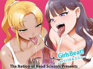 Girls Beat！ vsツバキ＆スミレ アイキャッチ画像 【無料同人エロ漫画チョイス】