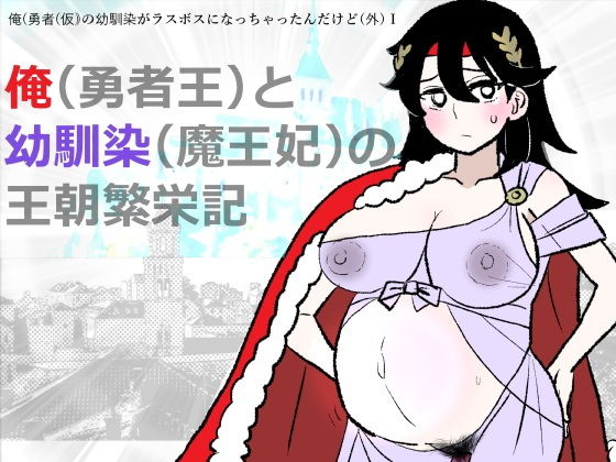 勇仮（外）I〜俺（勇者王）と幼馴染（魔王妃）の王朝繁栄記 アイキャッチ画像 【無料同人エロ漫画チョイス】