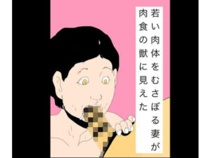 若い肉体をむさぼる妻が肉食の獣に見えた アイキャッチ画像 【無料同人エロ漫画チョイス】