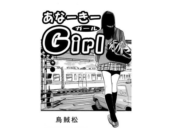 あなーきーGirl アイキャッチ画像 【無料同人エロ漫画チョイス】
