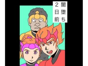 闇堕ち2日前 アイキャッチ画像 【無料同人エロ漫画チョイス】