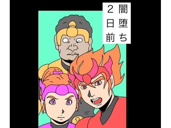 闇堕ち2日前 アイキャッチ画像 【無料同人エロ漫画チョイス】